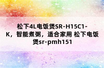 松下4L电饭煲SR-H15C1-K，智能煮粥，适合家用 松下电饭煲sr-pmh151